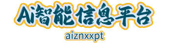 Ai智能信息平台